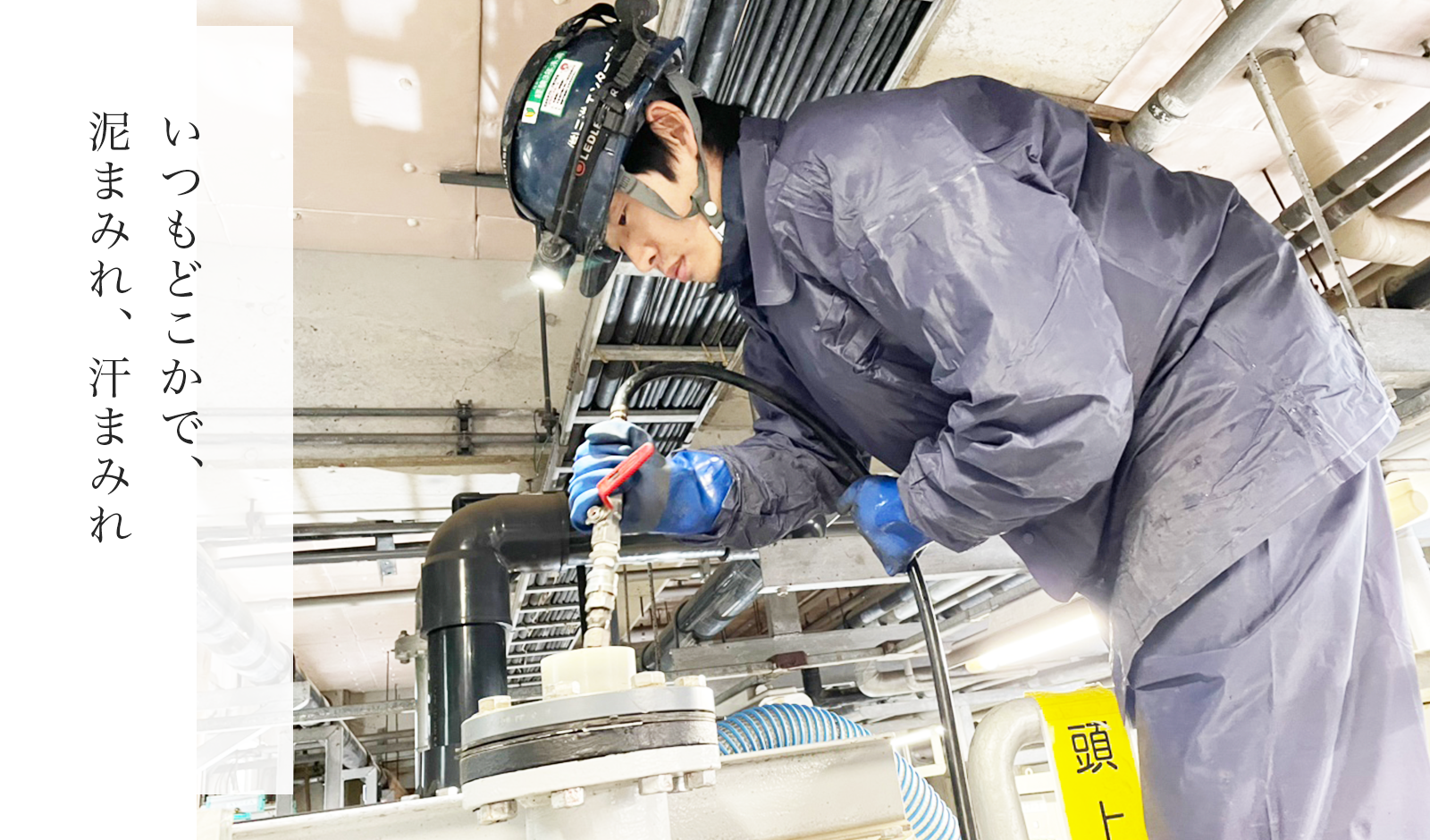 いつもどこかで、泥まみれ、汗まみれ