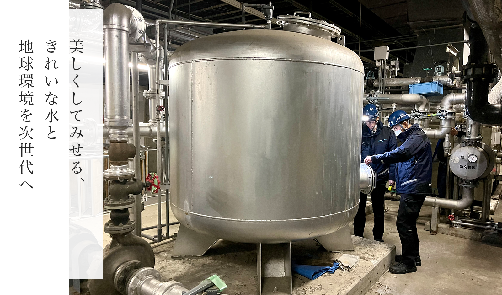 美しくしてみせる、きれいな水と地球環境を次世代へ